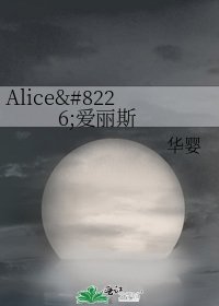 Alice•愛麗斯
