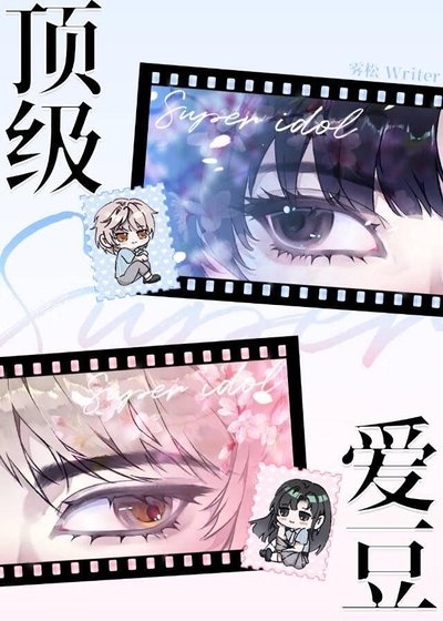 （韓娛同人）[娛樂圈]在全球選秀當頂級愛豆